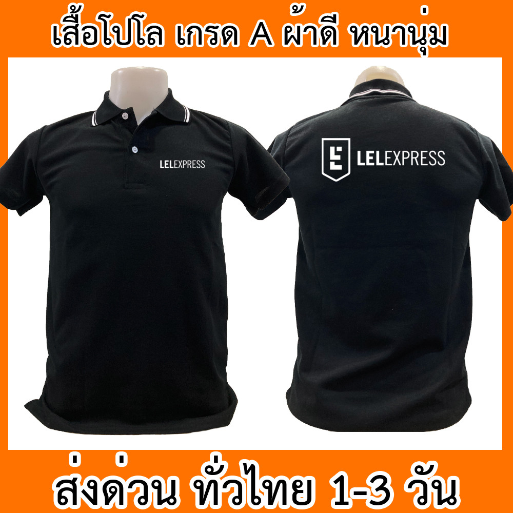เสื้อโปโล LEL ขนส่ง เสื้อคอปก ผ้าดี หนานุ่ม ใส่สบาย ใส่ได้ทั้ง ช/ญ พร้อมส่งทั่วไทย