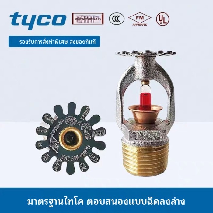 Tyco สปริงเกอร์หัวสเปรย์บน TY315 Tyco สปริงเกอร์หัวสเปรย์ล่าง TY315