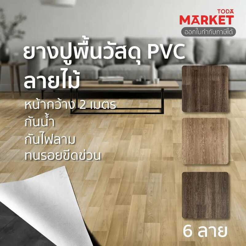 (Live) TODA กระเบื้องยางแบบม้วน PVC ปูพื้นบ้าน กว้าง 2 M. หนา 1.6-2 Mm. กันน้ำ กันไฟลาม ทนรอยขีดข่วน