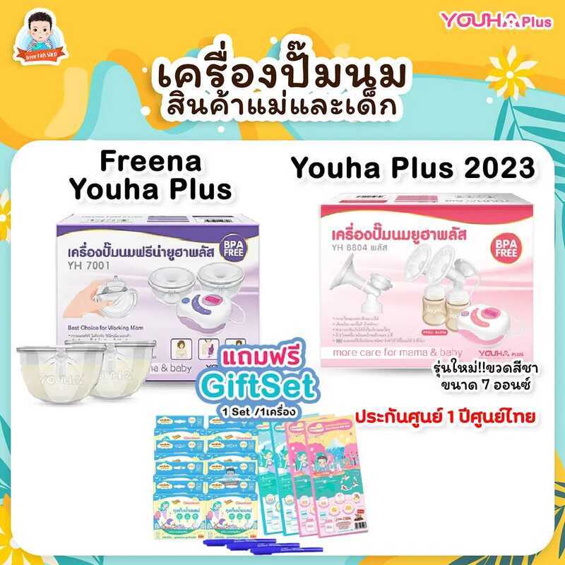 เครื่องปั๊มนมยูฮาพลัส YOUHA PLUS เครื่องปั๊มนมไฟฟ้า รุ่น​ Yh8804+ และ Yh7001