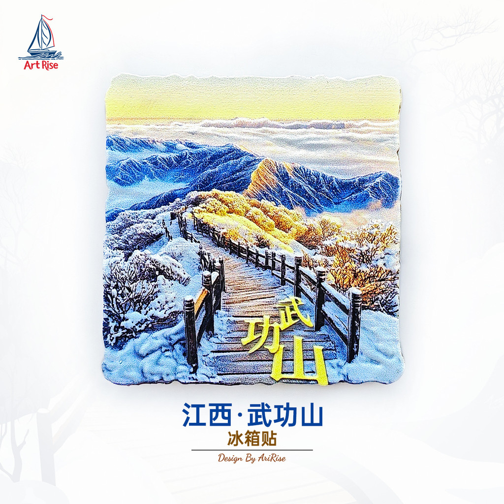 Wugong Mountain สติกเกอร์ตู้เย็นสติกเกอร์แม่เหล็กสามมิติ Travel ของที่ระลึกของขวัญสติกเกอร์ตกแต่งบ้า