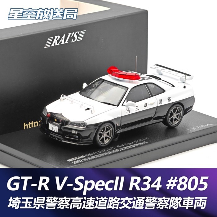 Nissan GT-R BNR34 ER34 GTR รถสปอร์ตญี่ปุ่น Jingshang รถตํารวจรุ่น RAIS 1/43