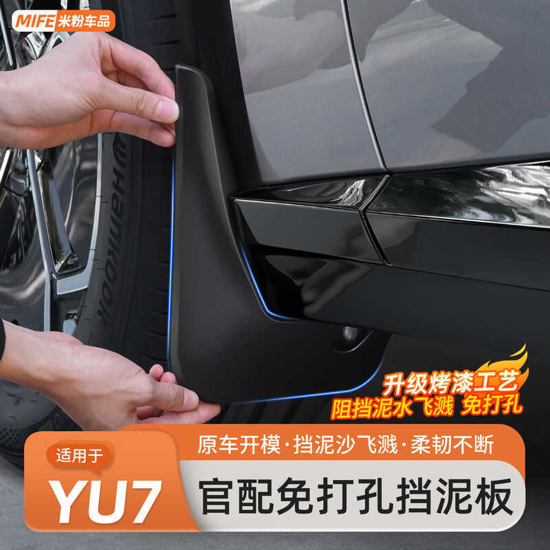 เหมาะสําหรับ Xiaomi YU7/SU7 Mudguard Original Factory ด้านหน้าด้านหลังล้อเจาะฟรี Anti-Mud Splash แผ่