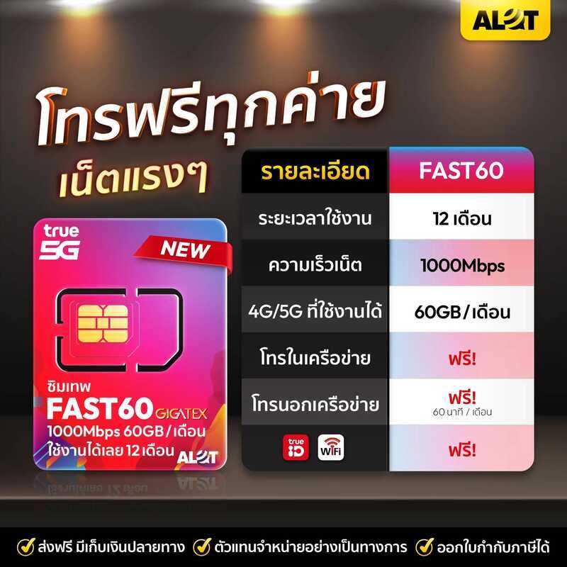 ซิมรายปี True Fast60 Maxspeed 1000Mbps เลือกเบอร์ได้ โทรฟรีทุกค่าย 60Gb /เดือน ใช้งานได้ 1ปี ซิมเน็ต