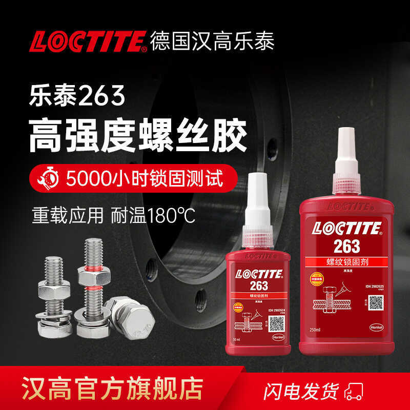 เยอรมัน Loctite Loctite Loctite 263 กาวเกลียวความแข็งแรงสูงสีแดงทนอุณหภูมิสูงกาวสกรู Anaerobi