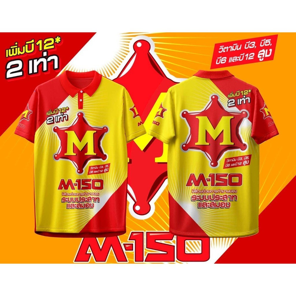 เสื้อโปโล POLO ลาย M-150 เครื่องดื่มชูกำลัง