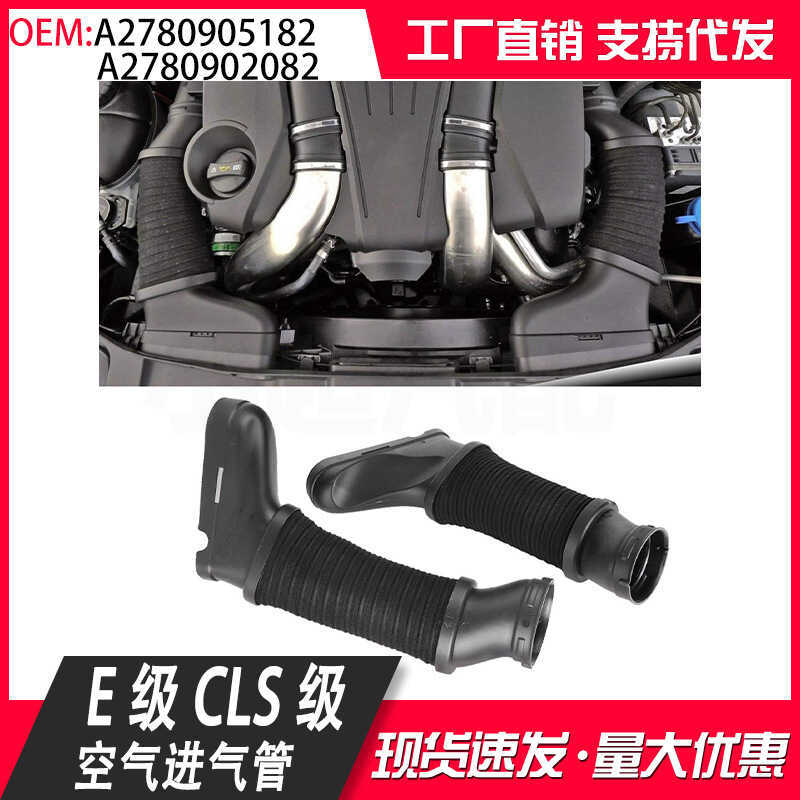 เหมาะสําหรับ Mercedes-Benz CLS-Class W207 W212 ท่อทางเข้าอากาศ W218 ท่อดูด A2780905182 2780902082