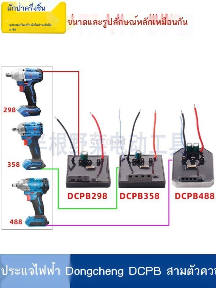 เหมาะสำหรับ Dongcheng DCPB298/488/358 แบตเตอรี่ลิเธียม brushless ประแจไฟฟ้า controller ไดรฟ์แผ่นป้อ
