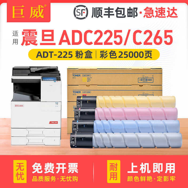 Juwei เหมาะสําหรับตลับหมึก Aurora ADT-225 ADC225 ADC265 เครื่องพิมพ์สีตลับหมึกเครื่องถ่ายเอกสาร