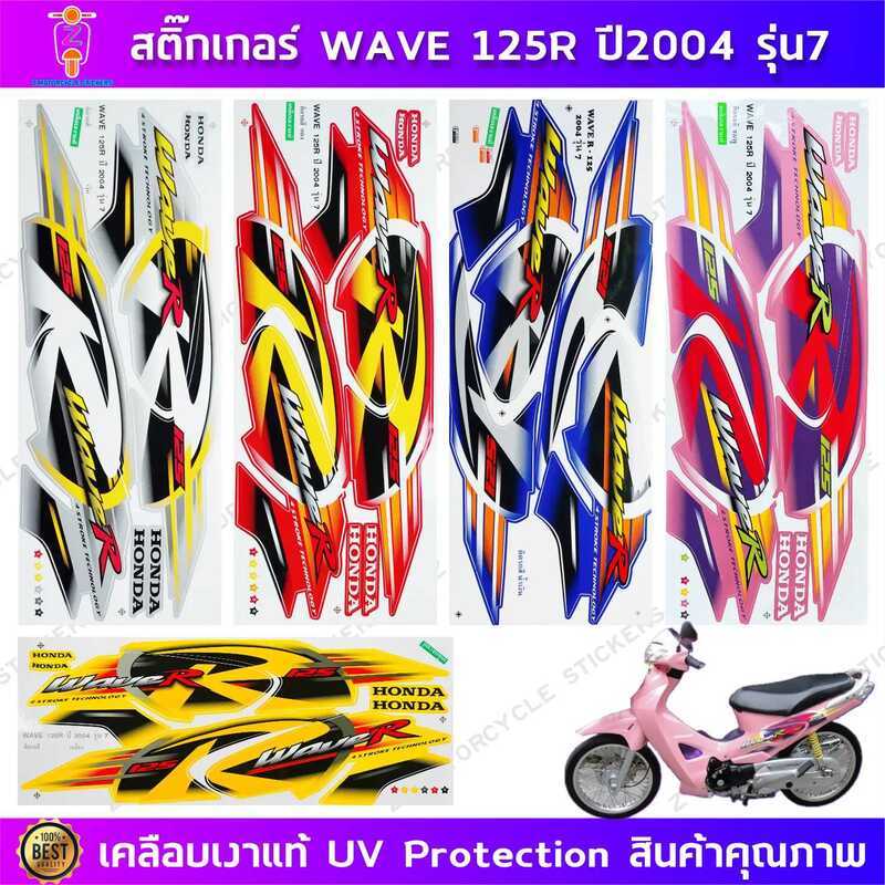 081 สติ๊กเกอร์ Wave 125R ปี 2004 รุ่น 7 สติ๊กเกอร์มอไซค์ เวฟ 125R ปี 2004 รุ่น 7 เคลือบเงาแท้ Motor