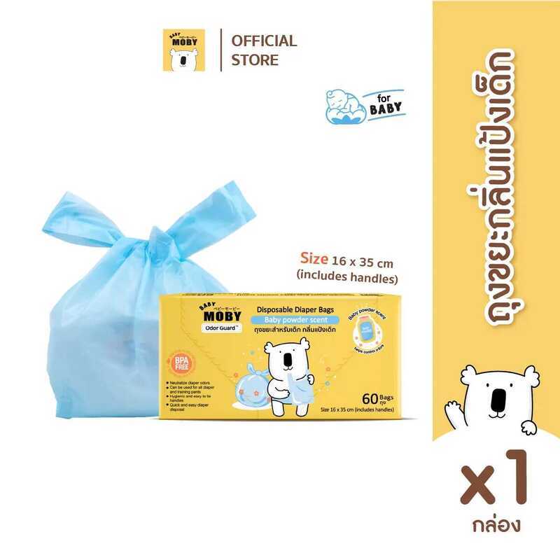 Baby Moby ถุงขยะสำหรับเด็ก กลิ่นแป้งเด็ก (60ถุง/กล่อง)