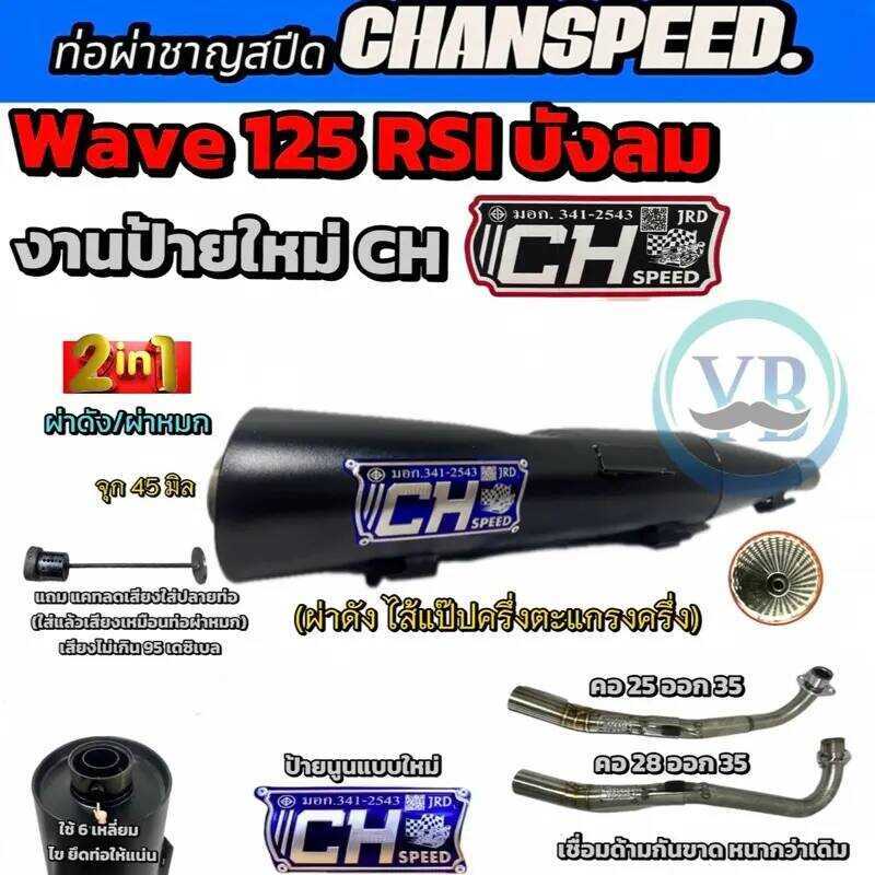 งานใหม่ท่อชาญสปีด(สำหรับคนงบน้อย)ป้ายch Wave 125เก่า Rsiบังลม คอไล่สปริง ป้ายนูนใหม่ ท่อไอเสีย