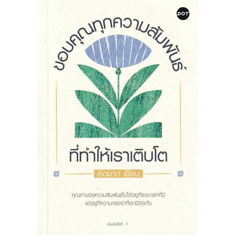[Book Seed] ขอบคุณทุกความสัมพันธ์ที่ทำให้เราเติบโต Ac6