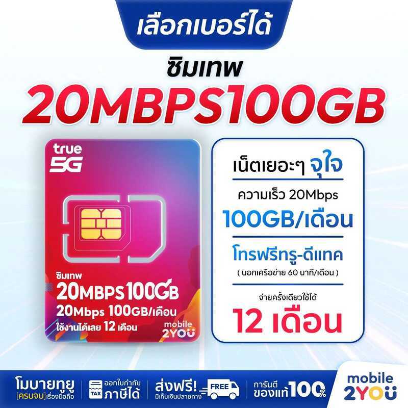 เลือกเบอร์ได้ชุด 1 ซิมเทพ True 20Mbpsx100 ซิมทรูมูฟ Sim โทรฟรี ซิมรายปี Maxspeed ซิมทรู ทรู 4G 5G
