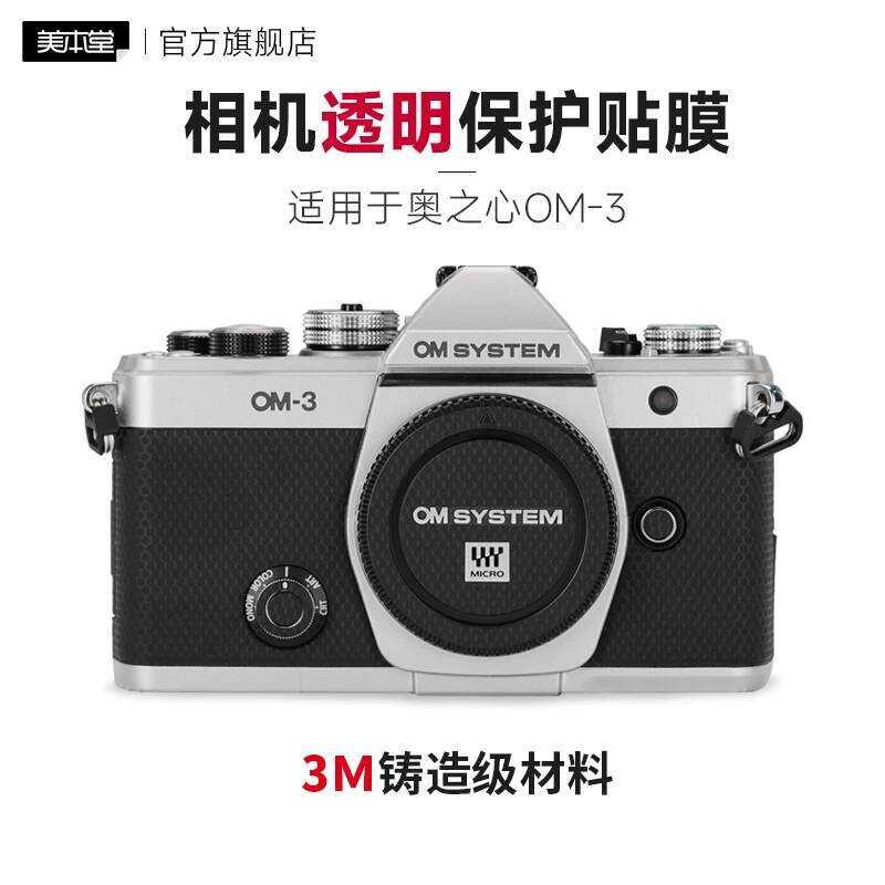 เหมาะสําหรับสติกเกอร์ฟิล์มป้องกันแบบโปร่งใสกล้อง OM-3 om 3 รวมทุกอย่าง 3M
