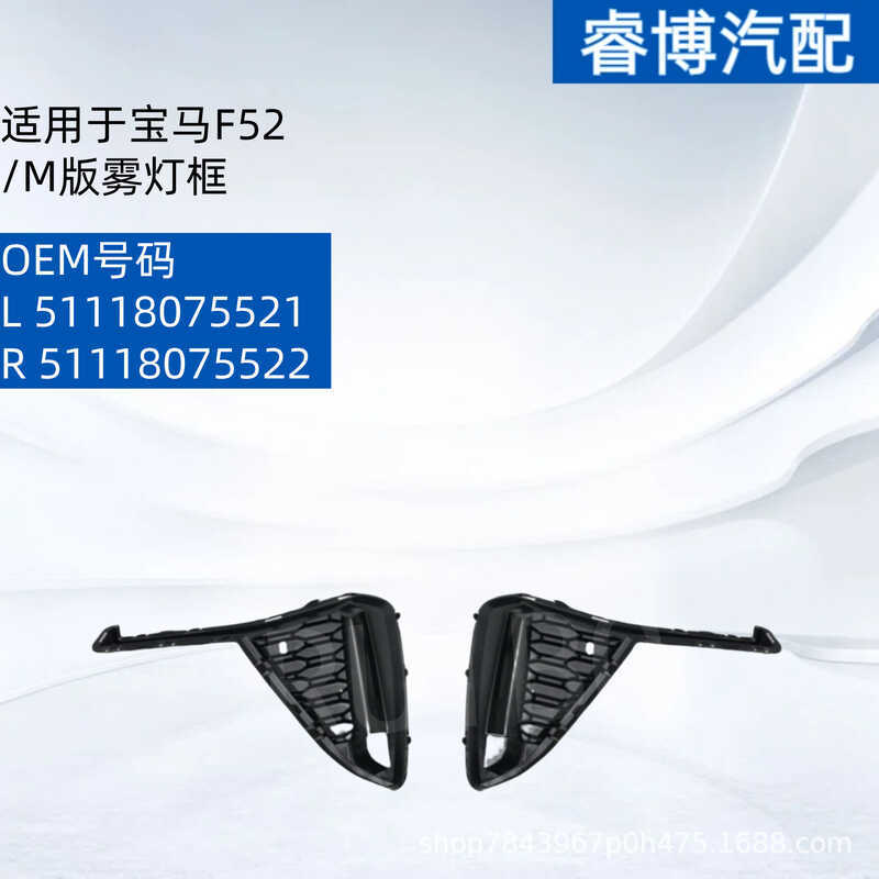 เหมาะสําหรับกรอบไฟตัดหมอกรุ่น BMW F52/M51118075521 51118075522