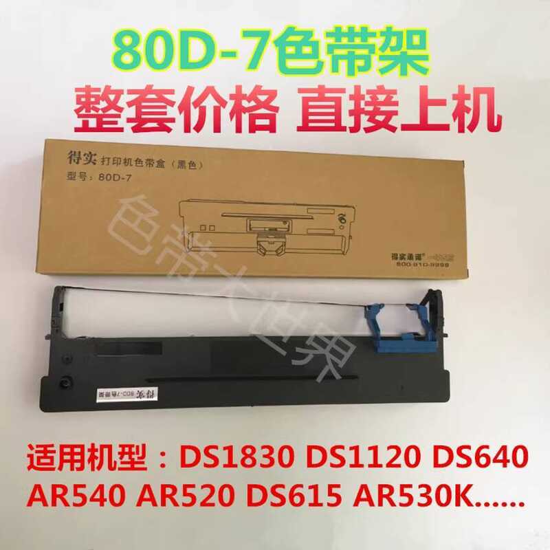 ใช้รับจริง 80D-7 DS640 615 DS1830 DS1120 AR540 AR520 530K Ribbon Rack