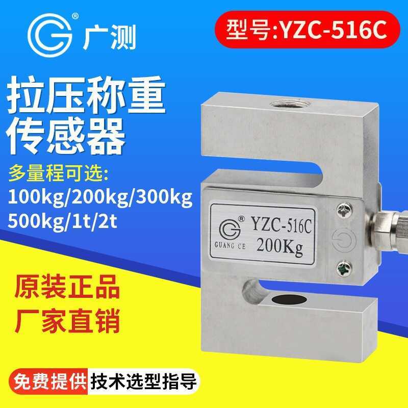 การวัดกว้าง YZC-516C เซ็นเซอร์ชั่งน้ําหนัก 100/300/500 กก./1t/2t วัดความดันดึง Force Sensor S ประเภท