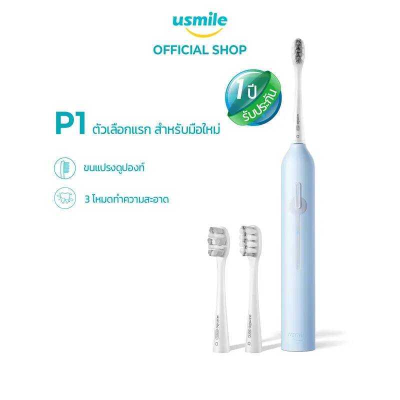 Usmile แปรงสีฟันไฟฟ้าโซนิค ผู้ที่เพิ่งเริ่มใช้ Sonic Electric Toothbrush เวอร์ชั่นใหม่- P1