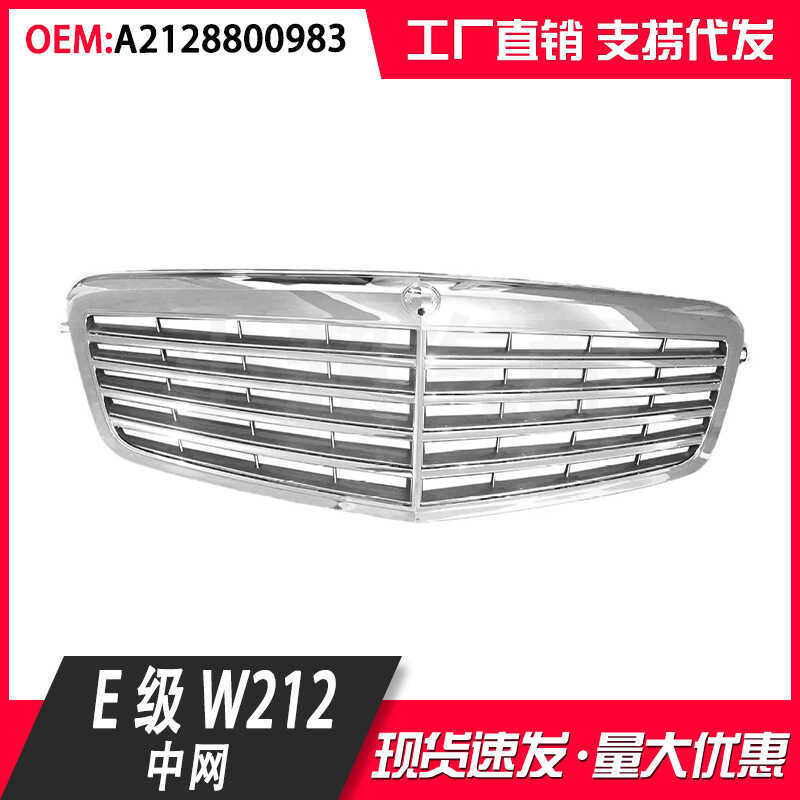 เหมาะสําหรับ Mercedes-Benz W212 ตาข่ายแบบเก่า 09-13 ตะแกรงหม้อน้ํา21288983 21288283