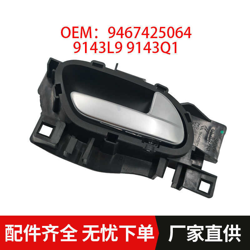 ประตูด้านใน 9143L9 9143Q1 เหมาะสําหรับ 301 C3 408 508 BERLINGO C4 C5 Peugeot