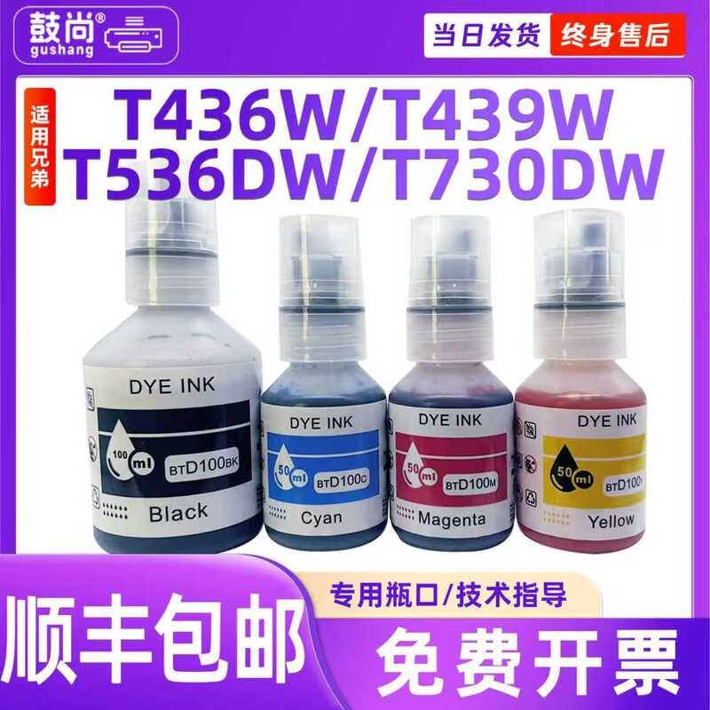 เหมาะสําหรับ Brothers BTD100 Ink DCP-T436W/439W/835DW/930DW Ink Warehouse Printer พร้อมหมึก