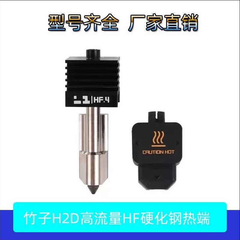 3Dการพิมพ์Bambu Lab Bambu Lab H2D High FlowแบบบูรณาการHF Hot End Hardened Steel Extrusion Headใช้งาน