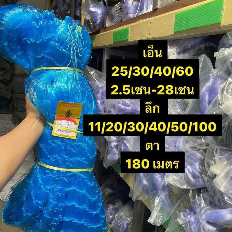4E8 ตาข่ายดักปลา (เนื้อเปล่า) เอ็น 0.25/0.30/0.40/0.60 ลึก 14/20/30/50/100ตา (2.5เซน-28เซน) ป้าย180