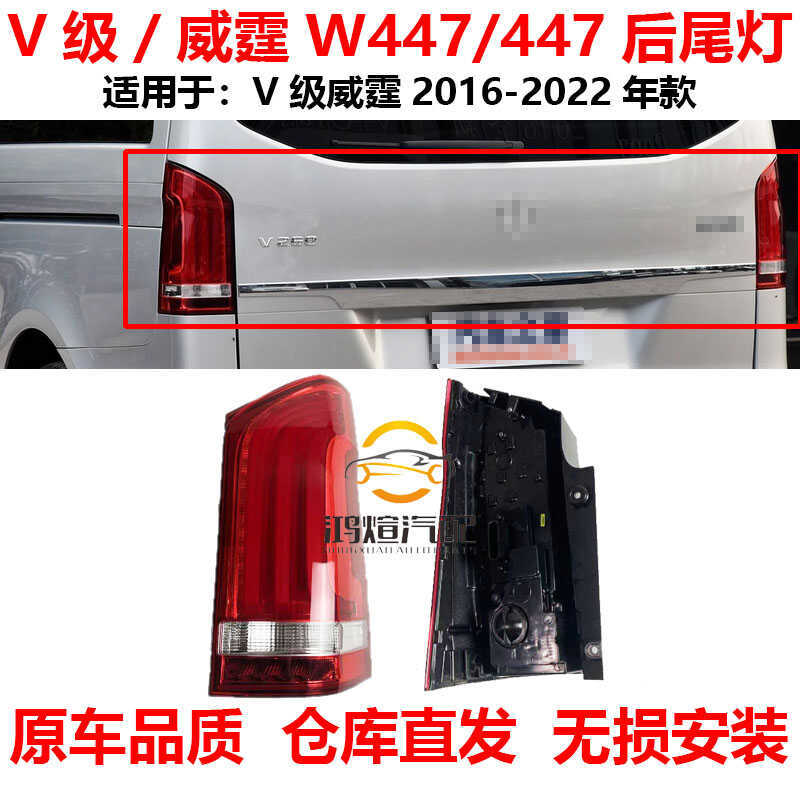 เหมาะสําหรับ Mercedes-Benz V-Class ไฟท้ายด้านหลัง W447 VITO ไฟเลี้ยว 250 ไฟเบรค W448LED ไฟถอยหลัง 26