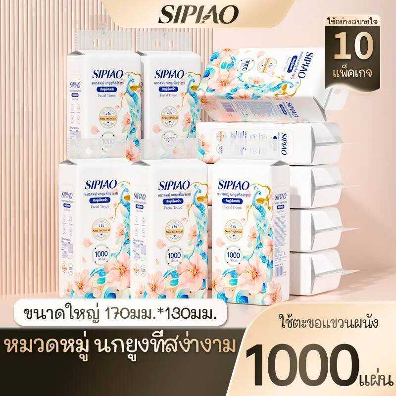 (Super Live) กระดาษทิชชู่ Sipiao (1389-10) คุณภาพสูง 4 ชั้น 1000 แผ่น/10 แพ็ค TH ขนาด 170*130Mm