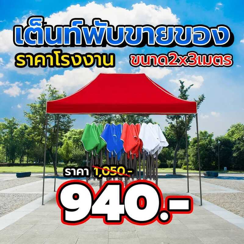 Eda เต็นท์ ขนาด 2X3 เมตร พร้อมผ้าใบหนา600d เต็นท์ขายของ เต็นท์พับ เต็นท์อเนกประสงค์ เต็นท์ ร่ม เต็น