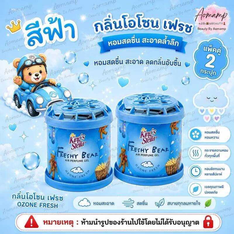น้ำหอมหมีซิ่งกลิ่น Ozone Fresh (แพ็คคู่ 2 กระปุก)