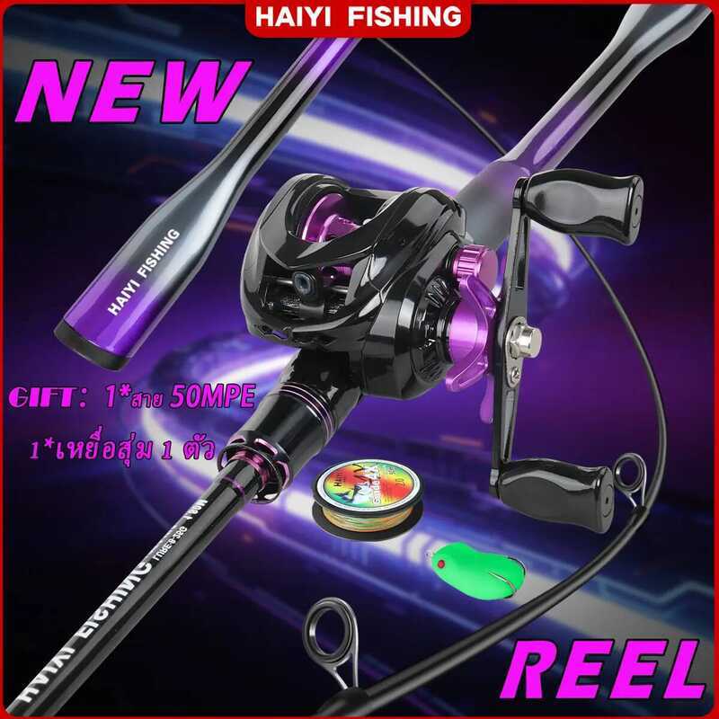 160 HAIYI Fishing-ชุดคันเบ็ดและรอกตกปลาสีม่วงดีไซน์ใหม่นี้ มาพร้อมอัตราทดเกียร์ 7.2:1 แรงดึงสูงสุด