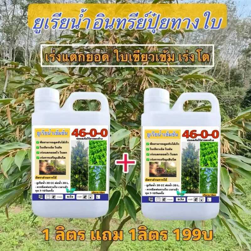 ยูเรียน้ำ 46-0-0 1ลิตร แถม ปุ๋ยทางใบ อินทรีย์ ปุ๋ยน้ำ