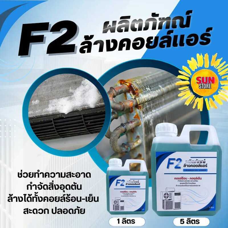 26D น้ำยาล้างคอยล์แอร์ Cool F-2 บรรจุ 1ลิตร 5ลิตร 20ลิตร F2 น้ำยาล้างคอยล์ น้ำยาล้างคอยล์เย็น น้ำยา