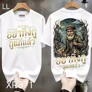 เสื้อยืดผ้ามัน สกรีนหน้า-หลัง รุ่น อย่าทิ้งกูนะ แค่เดินตามมึงกูก็เหนื่อยจะตายอยู่แล้ว