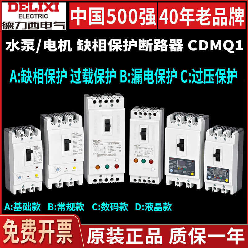 Delixi CDMQ1 Missing Phase Breaking Phase Leakage Protector Circuit Breaker มอเตอร์ปั๊มน้ําแบบบูรณาก