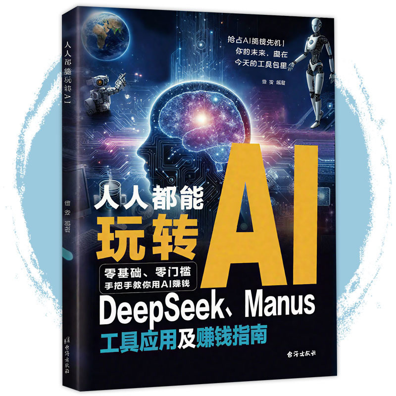ทุกคนสามารถเล่น AI การพิมพ์สองสี Zero Basic Zero เกณฑ์จับสอนคุณใช้ AI Money-Making DeepSeek/Manus To