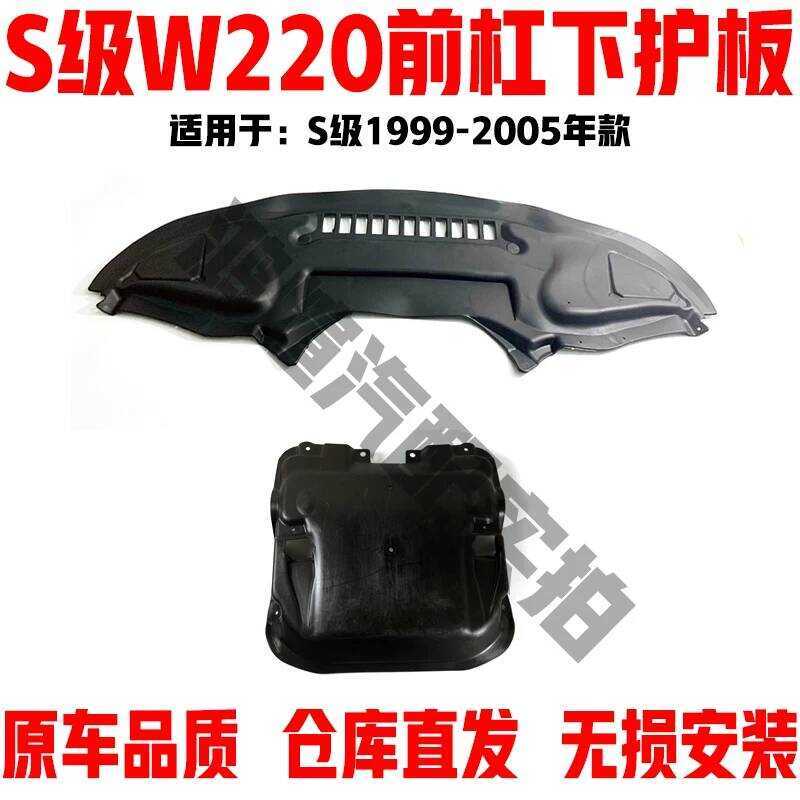 เหมาะสําหรับ Mercedes-Benz S-Class W220 กันชนหน้า Lower Guard S280S300S400S500S600 เครื่องยนต์ Mudgu