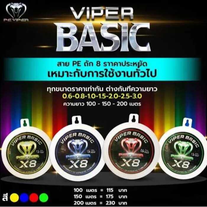 Bf9 [Viper BASIC แบบสีเดียว] (200ม) สายpe VIPER ถัก8 ชนิดสีเดียว มีสีแดง-เหลือง-เขียว-ฟ้า ของแท้จาก