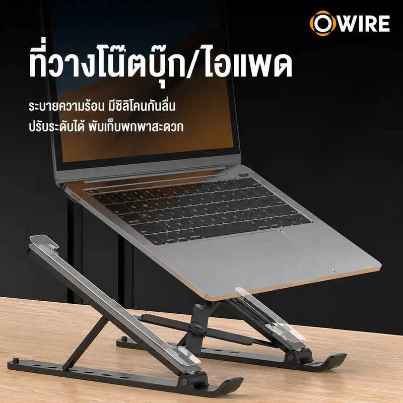 [Owire Official] แท่นวางโน๊ตบุ๊ค แท่นวางไอแพด ระบายความร้อน มีซิลิโคนกันลื่น ปรับระดับได้ Lapto