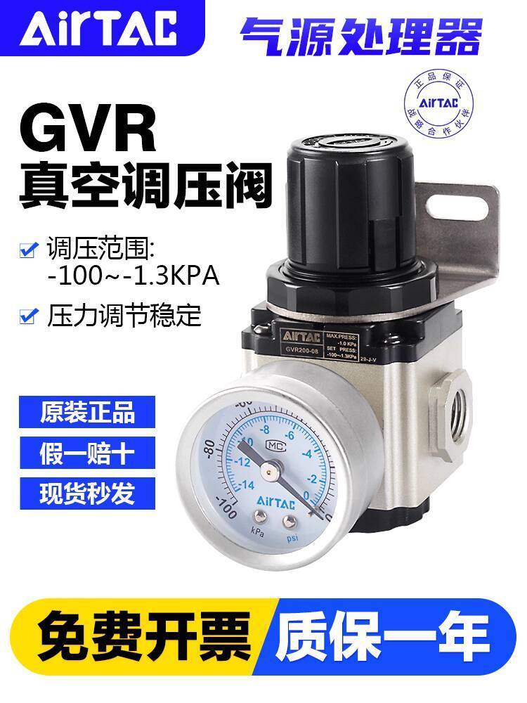 ยิงจริง❤ High-End Feeling AIRTAC นิวเมติกสูญญากาศความดัน Regulating วาล์ว GVR200/300-06-08-10 แรงดัน