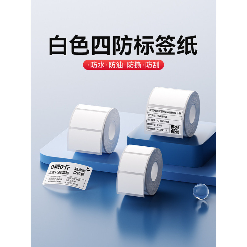 Jingchen B1/B21/B2/B3S/B31/B4 [กระดาษฉลากสีขาว] กระดาษพิมพ์ Self-กาวความร้อนสติกเกอร์กันน้ําที่กําหน