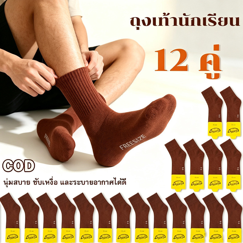 🧦ถุงเท้านักเรียน สีน้ำตาล / สีขาวเทา ข้อสั้น 12คู่ ✅มีไซส์ครบ ทนทาน ระบายอากาศดี แบรนด์แท้ ส่งวันเดียวกัน🧦