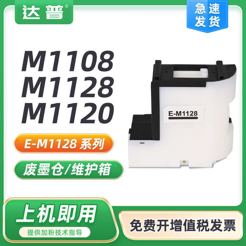 เหมาะสําหรับ Epson M1108 โกดังหมึกเสีย M1128 M1129 กล่องบํารุงรักษา M1120 M2128 2129 ตลับหมึกเสีย