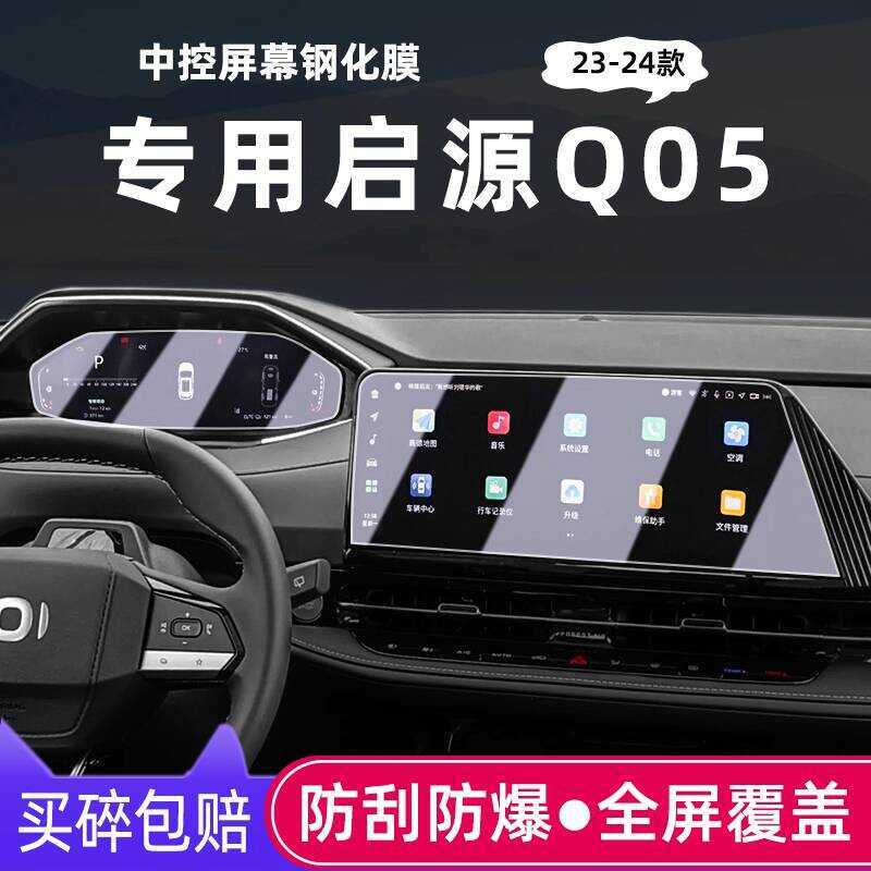 2024 Changan Qiyuan Q05 Navigation Tempered Film Qiyuan Q05 ฟิล์มภายในเครื่องมือฟิล์มป้องกัน