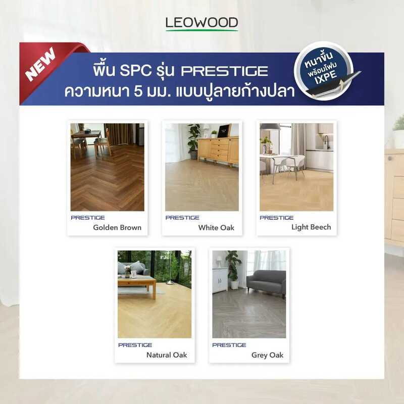 Leowood พื้น SPC คลิกล็อค หนา 5 มม. พร้อม Ixpe โฟมในตัว รุ่น Prestige แบบปูลายก้างปลา