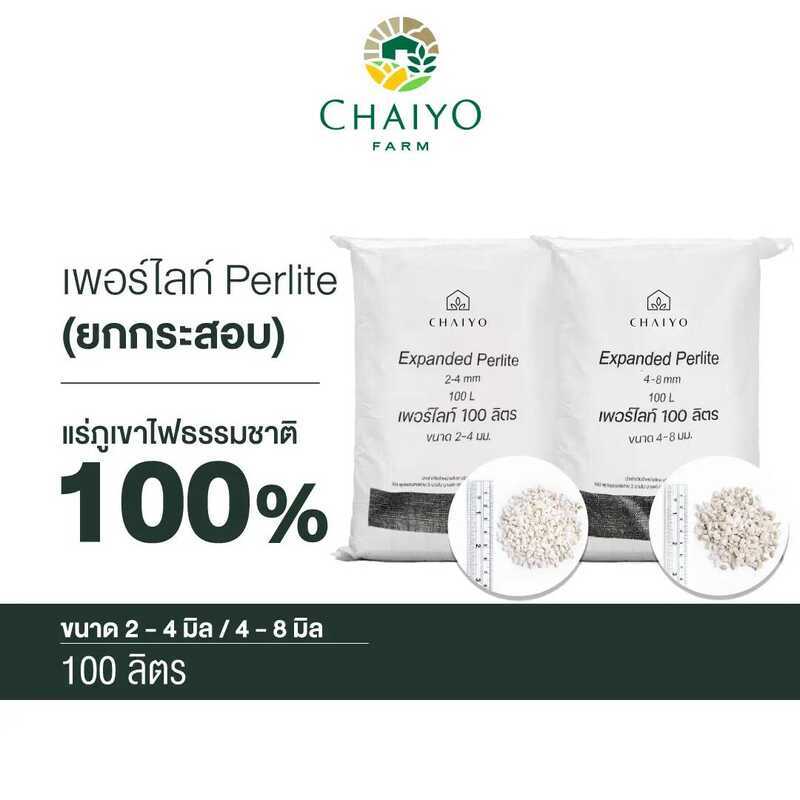 เพอร์ไลท์ ยกกระสอบ ขนาด 80 - 100 ลิตร Perlite 100L