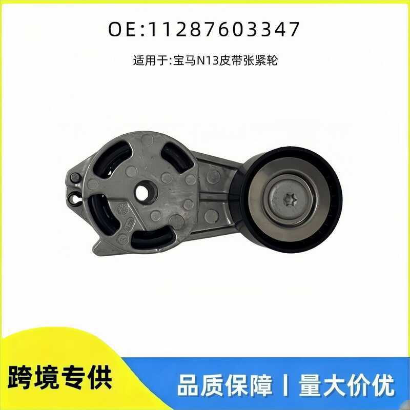 11287603347 ตัวปรับความตึงสายพานเครื่องยนต์เหมาะสําหรับ BMW F20 F30 F35 อะไหล่รถยนต์