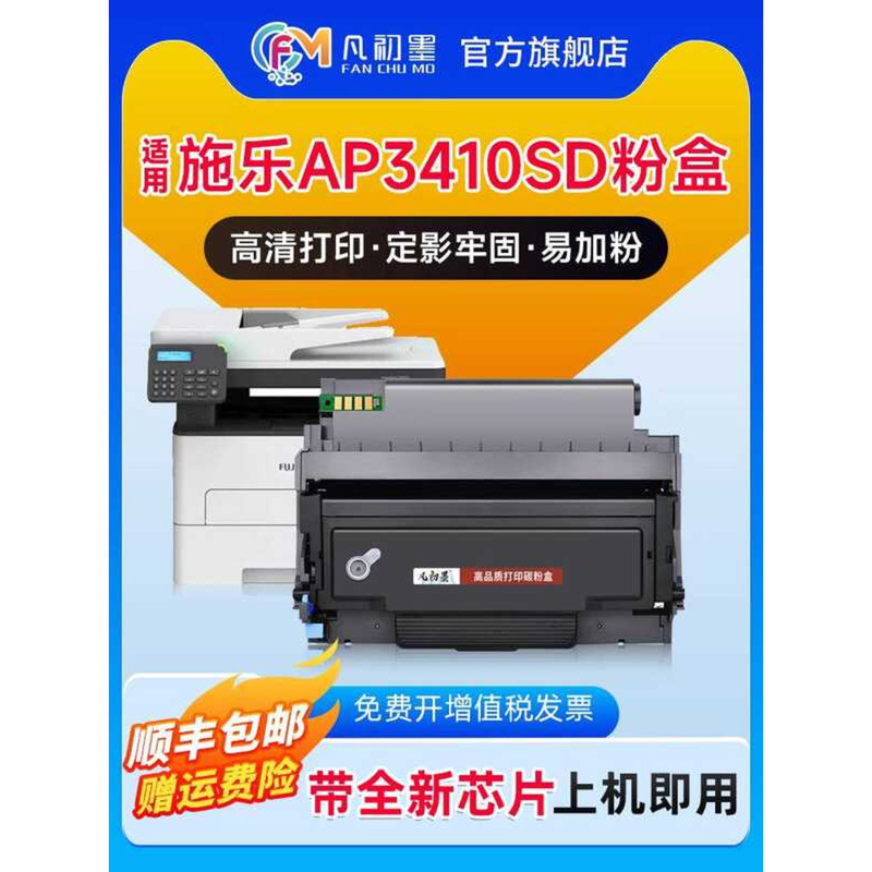 [พร้อมชิป] เหมาะสําหรับ FUJIFILM 3410SD ตลับหมึกผง Fuji Schle AP3410SD ตลับหมึกผง ApeosPort 3410SD ต